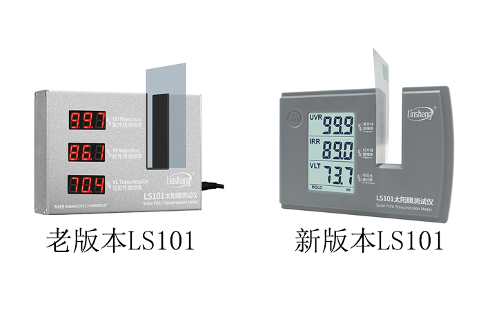 新老款LS101太陽膜測(cè)試儀